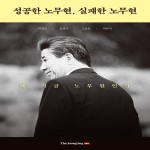 성공한 노무현, 실패한 노무현 - 왜 지금 노무현인가